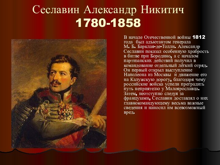 Реферат: Великий год России. Исторические портреты женщин Отечественной войны 1812 г.