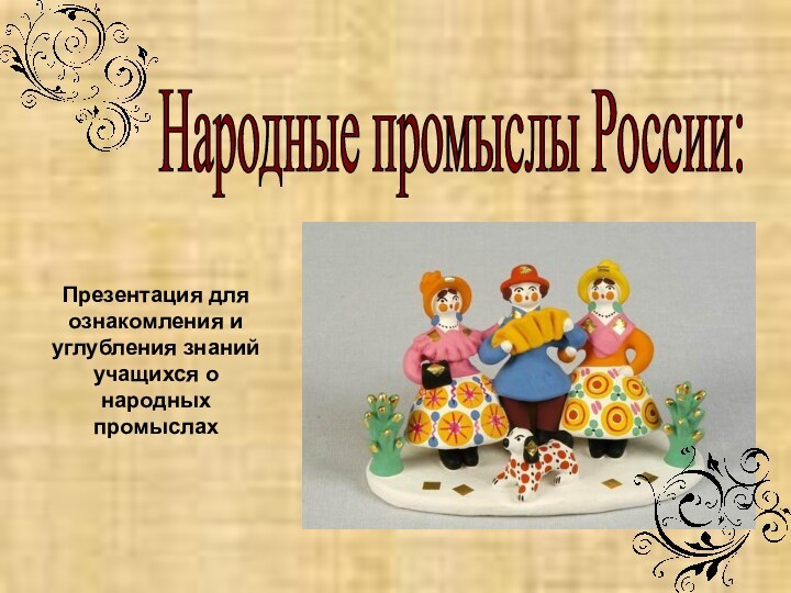 Народные промыслы России: Презентация для ознакомления и углубления знаний учащихся о народных промыслах