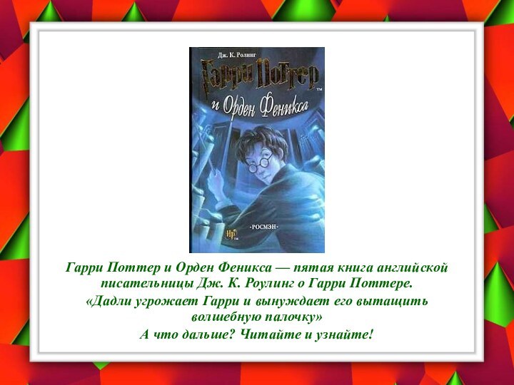 Гарри Поттер и Орден Феникса — пятая книга английской писательницы Дж. К.