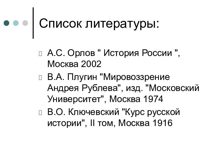 Список литературы:А.С. Орлов 