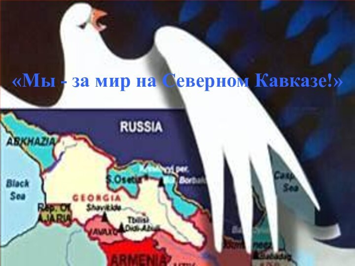 «Мы - за мир на Северном Кавказе!»
