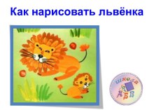 Как нарисовать львёнка