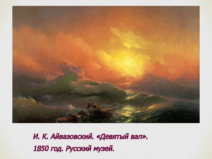 И. К. Айвазовский. «Девятый вал». 1850 год. Русский музей.