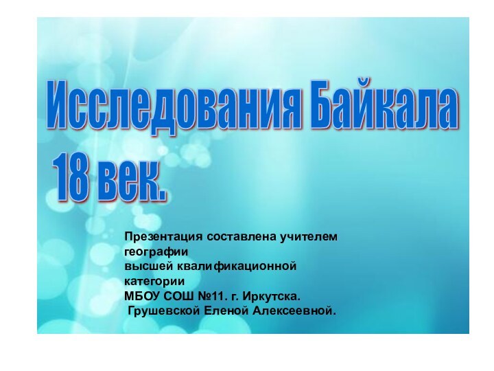 Презентация составлена учителем географии высшей квалификационной категории МБОУ СОШ №11. г. Иркутска.