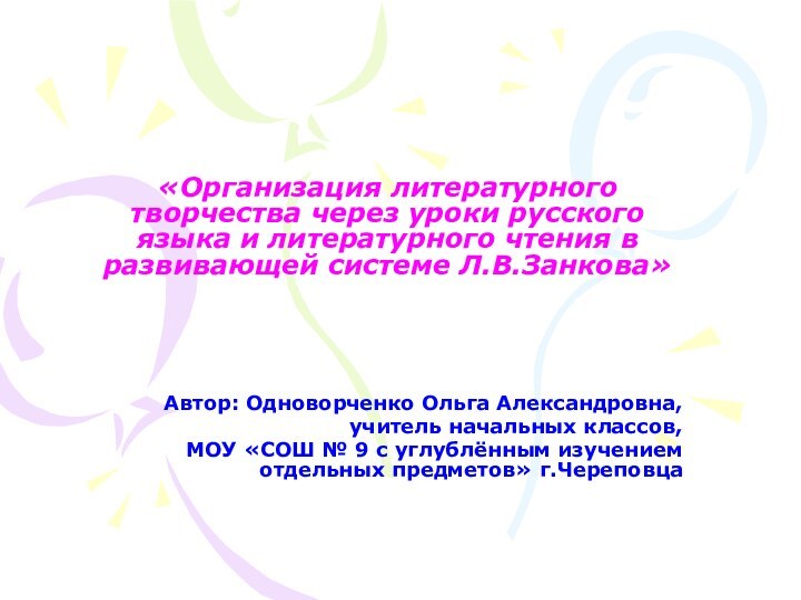 «Организация литературного творчества через уроки русского языка и литературного чтения в развивающей