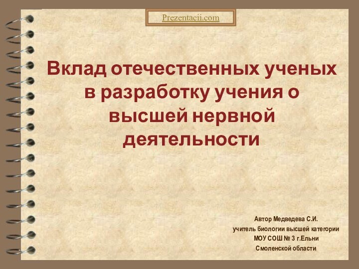 Вклад отечественных ученых в разработку учения о высшей нервной деятельности Автор Медведева
