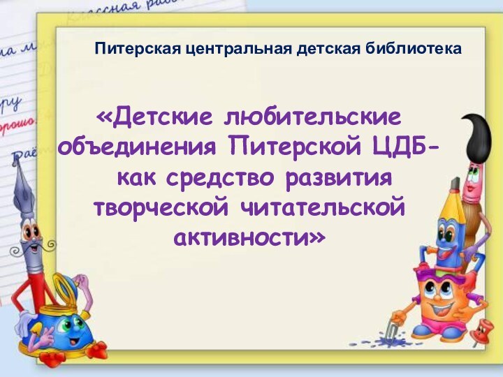 Питерская центральная детская библиотека«Детские любительские объединения Питерской ЦДБ- как средство