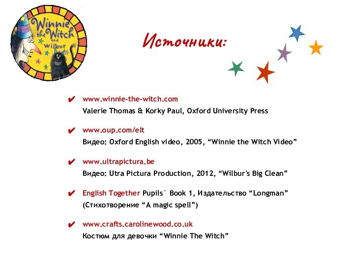 Источники:www.winnie-the-witch.com   Valerie Thomas & Korky Paul, Oxford University Presswww.oup.com/elt