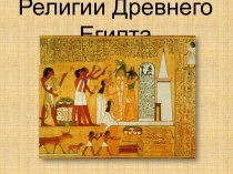 Религии Древнего Египта