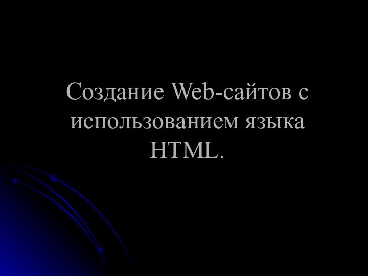 Создание Web-сайтов с использованием языка HTML.