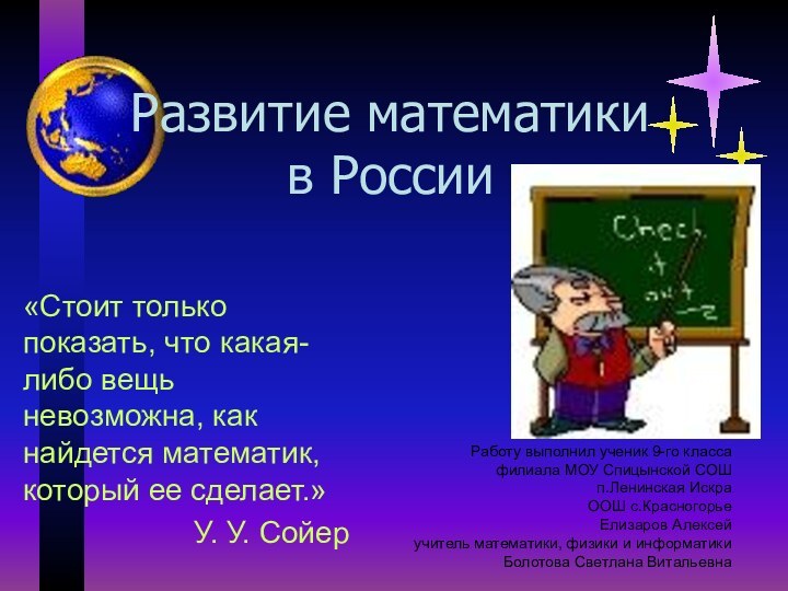 Развитие математики  в России «Стоит только показать, что какая-либо вещь невозможна,