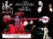 Мюзикл Призрак оперы