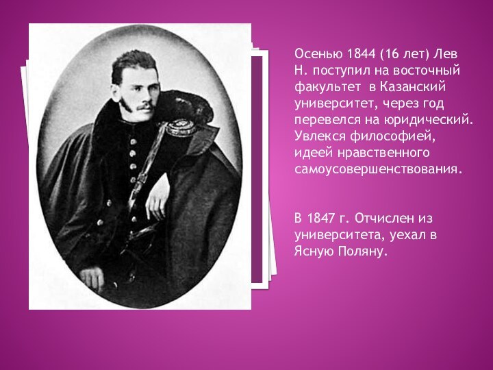 Осенью 1844 (16 лет) Лев Н. поступил на восточный факультет в Казанский