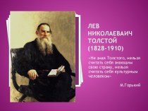 Лев Николаеваич Толстой 1828-1910 гг.
