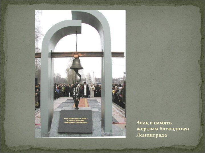 Знак в память жертвам блокадного Ленинграда