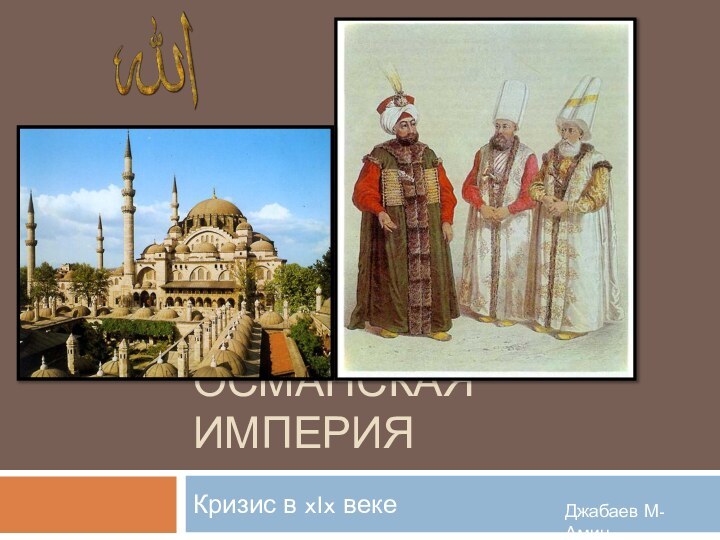 Османская империяКризис в xlx векеДжабаев М-Амин