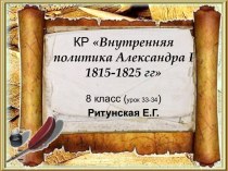 Внутренняя политика Александра I 1815-1825 гг 8 класс