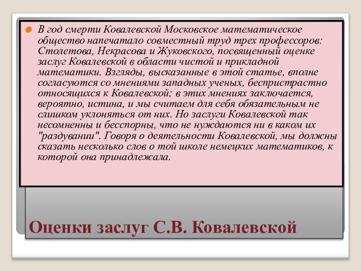 Оценки заслуг С.В. КовалевскойВ год смерти Ковалевской Московское математическое общество напечатало совместный