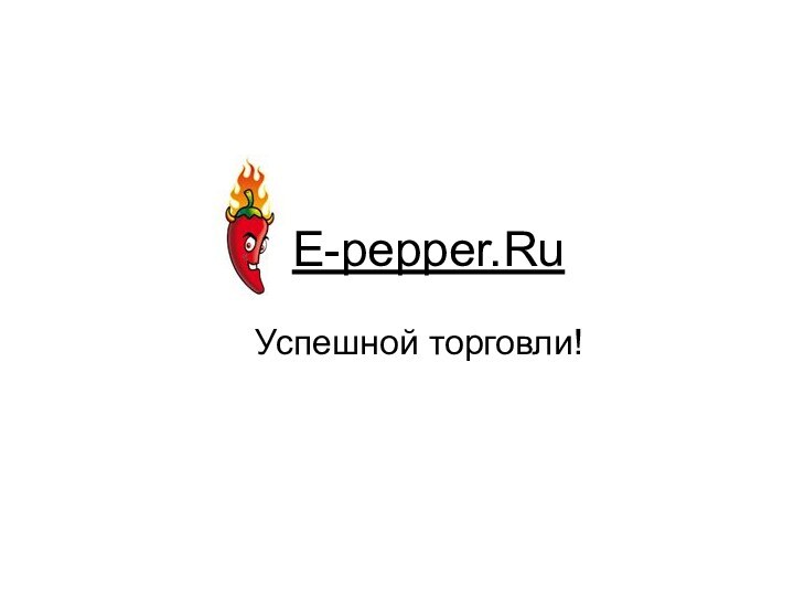 E-pepper.RuУспешной торговли!