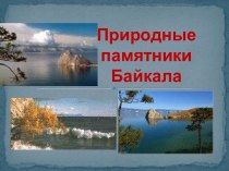 Природные памятники Байкала