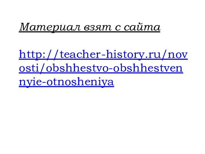 Материал взят с сайтаhttp://teacher-history.ru/novosti/obshhestvo-obshhestvennyie-otnosheniya