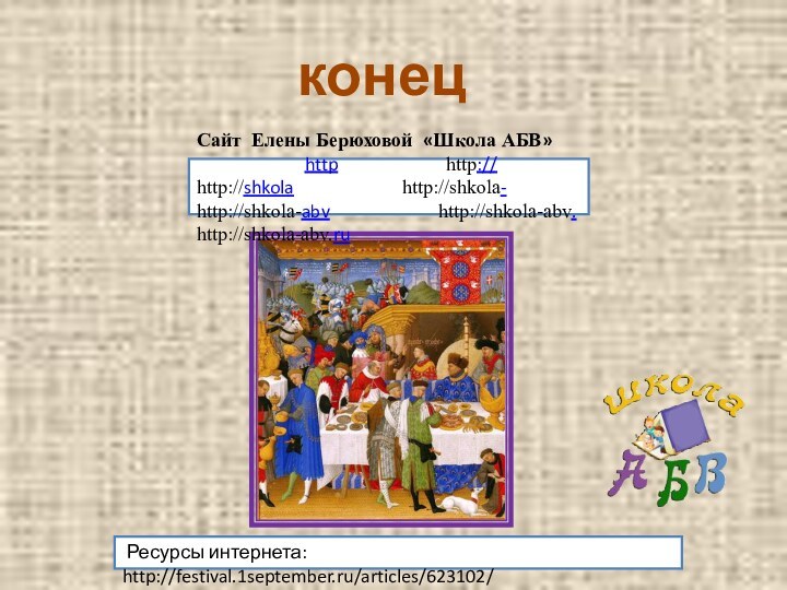 Ресурсы интернета: http://festival.1september.ru/articles/623102/Сайт Елены Берюховой «Школа АБВ»