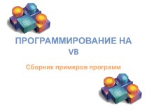Сборник программ на языке Visual Basic