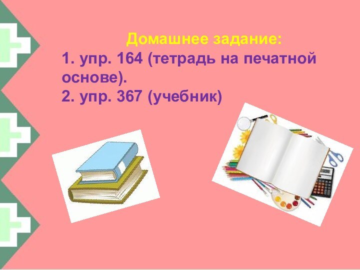Домашнее задание:1. упр. 164 (тетрадь на печатной основе).2. упр. 367 (учебник)