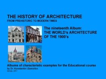 THE WORLD’s ARCHITECTURE OF THE 1900’s / The history of Architecture from Prehistoric to Modern times: The Album-19 / by Dr. Konstantin I.Samoilov. – Almaty, 2017. – 18 p