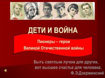 Дети и война Пионеры – герои Великой Отечественной войны