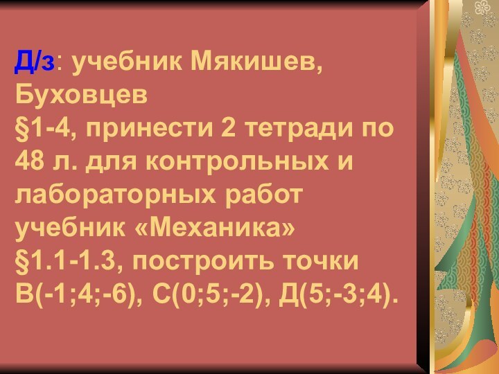 Д/з: учебник Мякишев, Буховцев §1-4, принести 2 тетради по 48 л. для