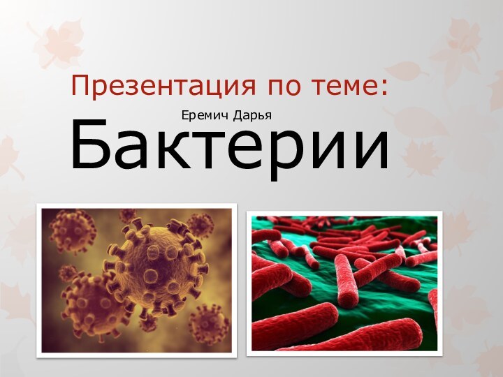 БактерииПрезентация по теме:Еремич Дарья