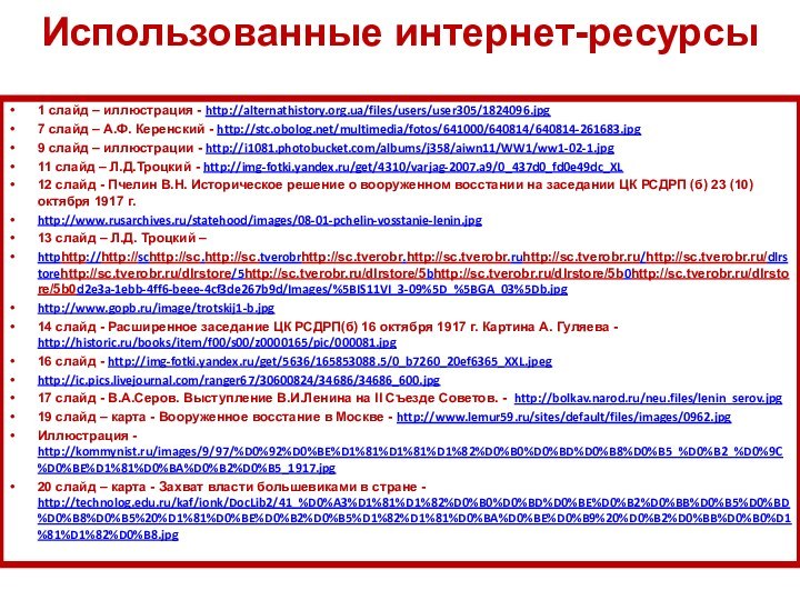 Использованные интернет-ресурсы1 слайд – иллюстрация - http://alternathistory.org.ua/files/users/user305/1824096.jpg7 слайд – А.Ф. Керенский -