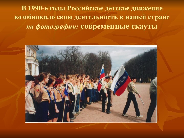 В 1990-е годы Российское детское движение возобновило свою деятельность в нашей стране на фотографии: современные скауты