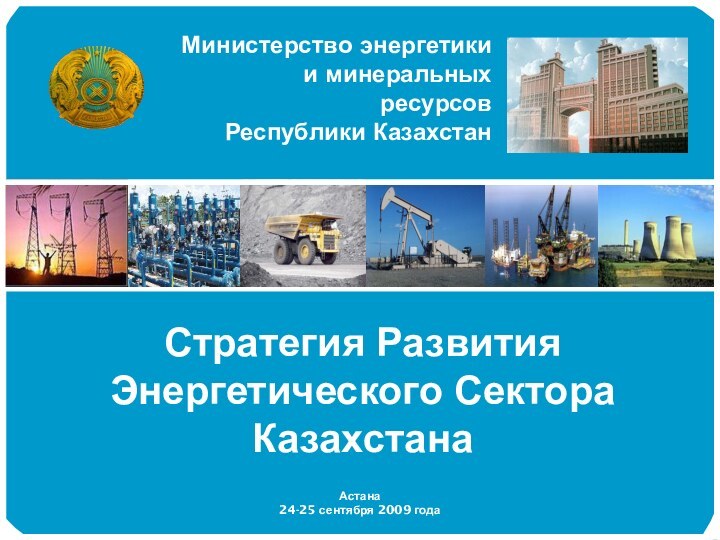 Стратегия Развития Энергетического Сектора Казахстана Астана24-25 сентября 2009 года