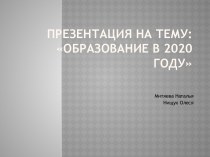 Образование в 2020. Нищук и Митяева