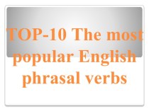 TOP-10 The most popular English phrasal verbs