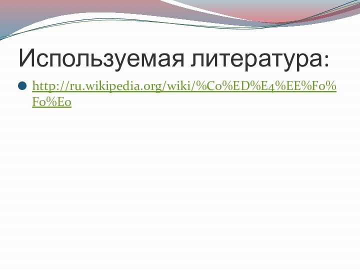 Используемая литература:http://ru.wikipedia.org/wiki/%C0%ED%E4%EE%F0%F0%E0