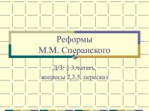 Реформы М.М. Сперанского