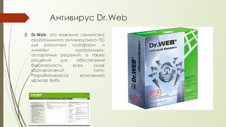 Антивирус Dr.Web Dr.Web- это название семейства программного антивирусного ПО для различных платформ