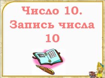 Число 10 - Запись числа 10
