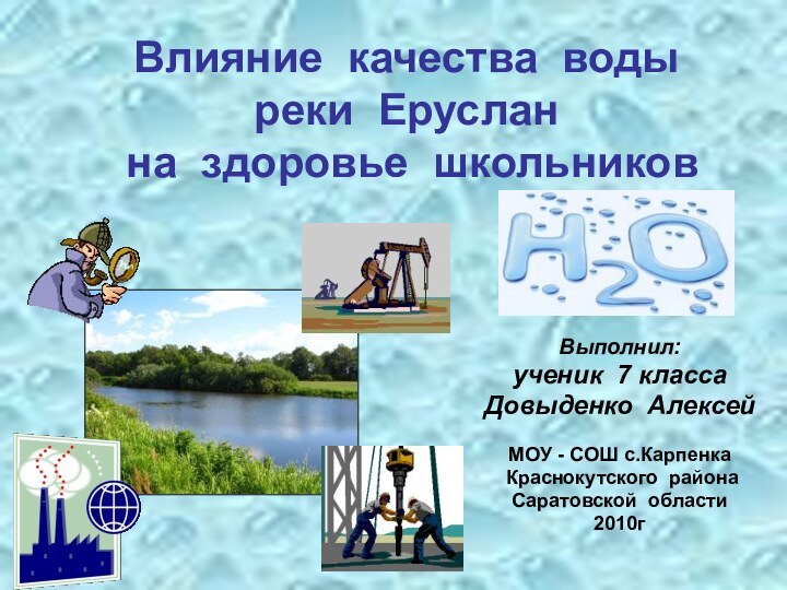 Влияние качества воды реки Еруслан   на здоровье школьниковВыполнил: ученик 7