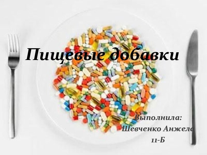 Пищевые добавкиВыполнила:Шевченко Анжела 11-Б