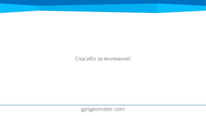 gpsgeometer.comСпасибо за внимание!