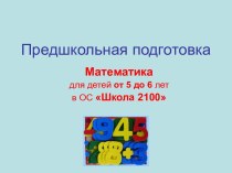 Предшкольная подготовка Математика для детей от 5 до 6 лет в ОС Школа 2100