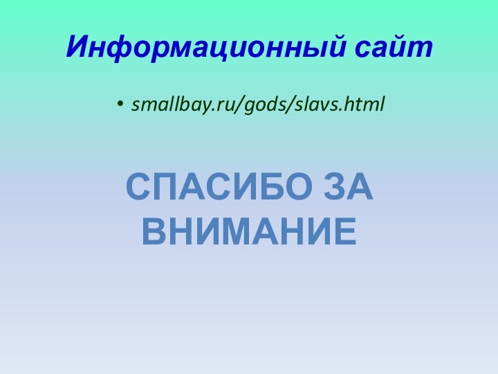 Информационный сайтsmallbay.ru/gods/slavs.html СПАСИБО ЗА ВНИМАНИЕ