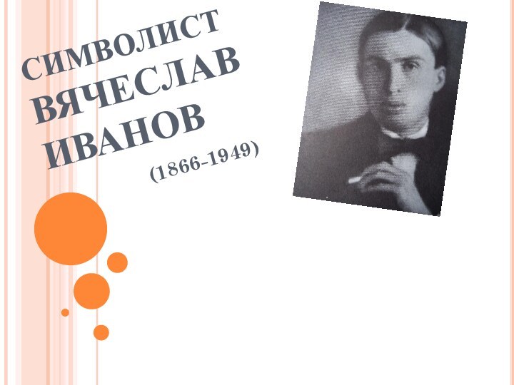 СИМВОЛИСТ ВЯЧЕСЛАВ ИВАНОВ       (1866-1949)
