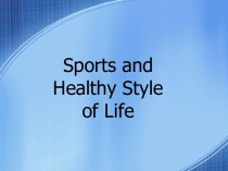 Здоровый образ жизни и спорт (Healthy Style of Life and Sports