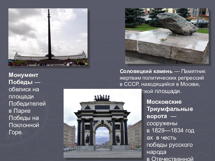 Монумент Победы — обелиск на площади Победителей в Парке Победы на Поклонной Горе.Соловецкий камень — Памятник