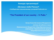 The President of our country – V. Putin
